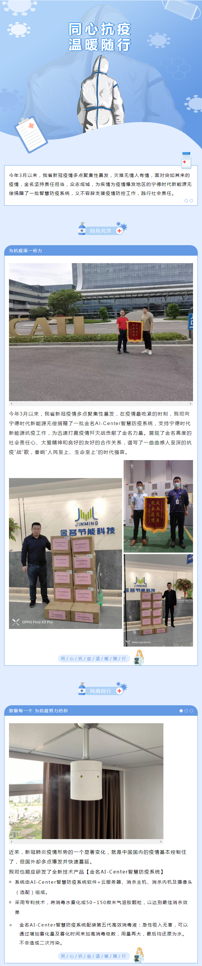 【同心抗疫】金名為寧德時(shí)代新能源援助智慧防疫系統(tǒng)，眾志成城！一起加油！.png