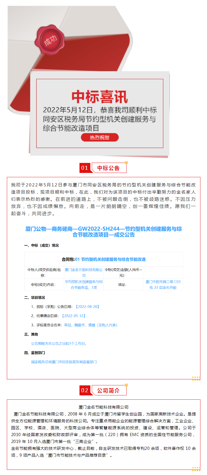 喜訊：恭喜我司順利中標(biāo)廈門(mén)市同安區(qū)稅務(wù)局的節(jié)約型機(jī)關(guān)創(chuàng)建服務(wù)與綜合節(jié)能改造項(xiàng)目.png