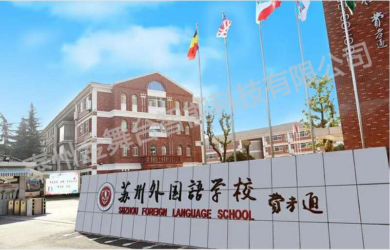 蘇州外國(guó)語(yǔ)學(xué)校