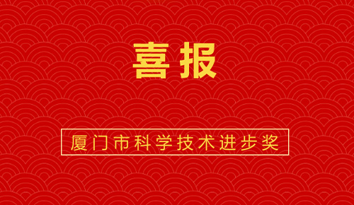 喜報(bào)：熱烈祝賀廈門金名節(jié)能科技參與的“廈門市既有公共建筑節(jié)能改造成套技術(shù)與應(yīng)用示范”獲廈門市科技進(jìn)步獎(jiǎng)。