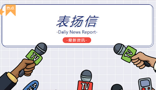 恭喜廈門金名節(jié)能科技有限公司協(xié)和西院工程部榮獲“用心服務(wù)，及時(shí)高效”錦旗