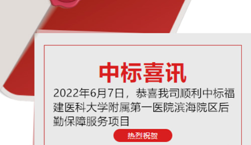 喜訊：恭喜我司順利中標(biāo)福建醫(yī)科大學(xué)附屬第一醫(yī)院濱海院區(qū)后勤保障服務(wù)項(xiàng)目
