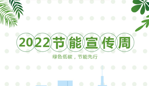 【節(jié)能宣傳周】綠色低碳，節(jié)能先行