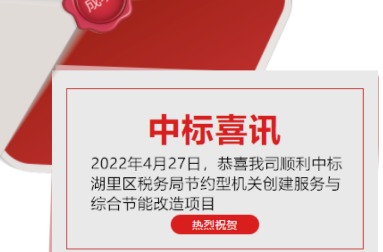 喜訊：恭喜我司順利中標湖里區(qū)稅務(wù)局節(jié)約型機關(guān)創(chuàng)建服務(wù)與綜合節(jié)能改造項目