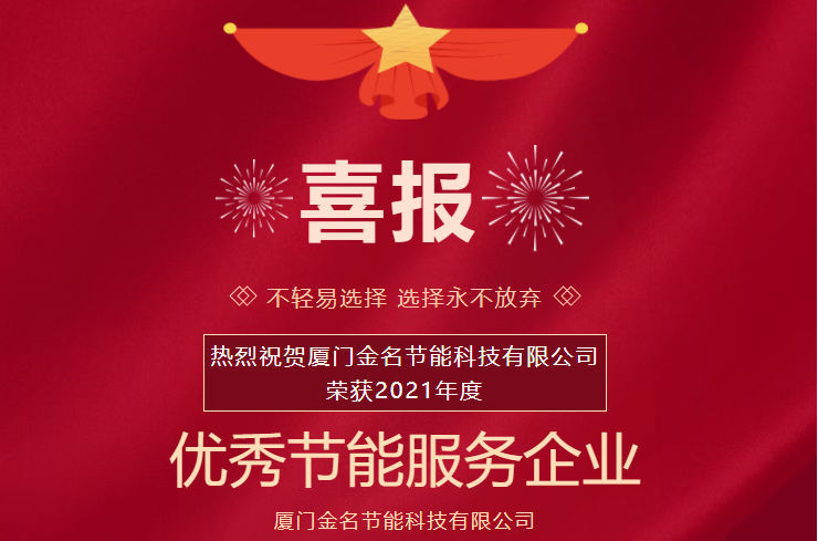 喜報：熱烈祝賀廈門金名節(jié)能科技榮獲2021年度“優(yōu)秀節(jié)能服務(wù)企業(yè)”稱號