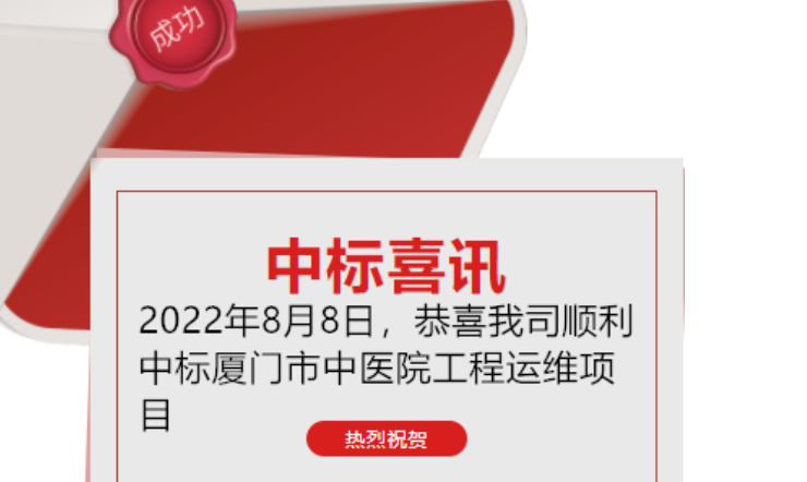 喜訊：恭喜我司順利中標(biāo)廈門市中醫(yī)院工程運(yùn)維項(xiàng)目