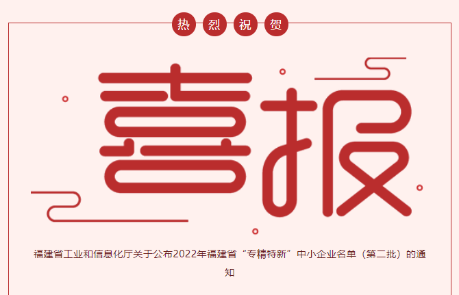 喜報(bào)：熱烈祝賀廈門金名節(jié)能科技榮獲2022年福建省“專精特新”企業(yè)