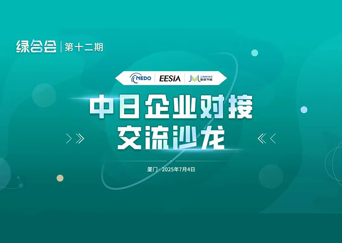 共筑綠色未來，金名節(jié)能領(lǐng)航中日節(jié)能合作新篇章 ！